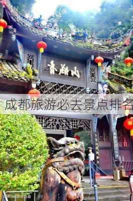 成都旅游必去景点排名