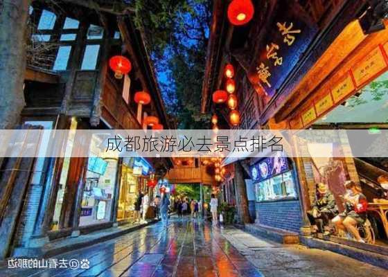 成都旅游必去景点排名