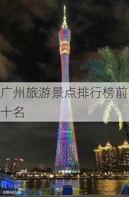 广州旅游景点排行榜前十名