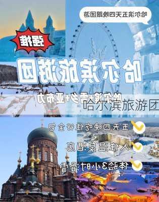 哈尔滨旅游团