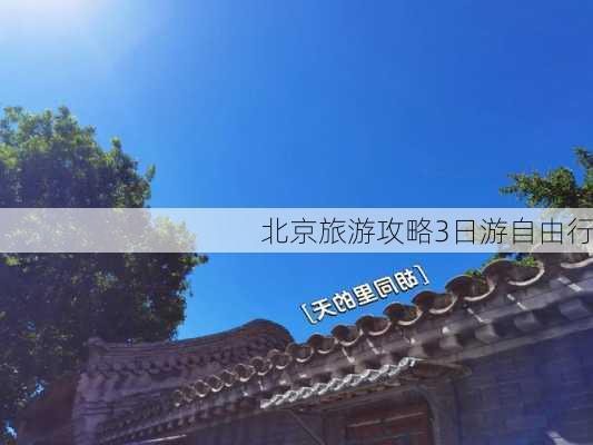 北京旅游攻略3日游自由行