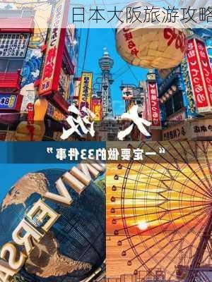 日本大阪旅游攻略