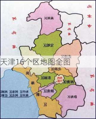 天津16个区地图全图