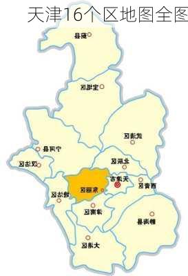 天津16个区地图全图