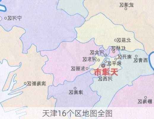 天津16个区地图全图