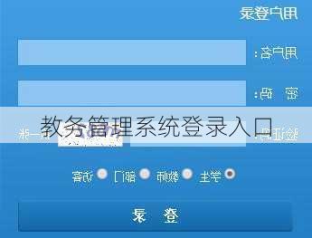 教务管理系统登录入口