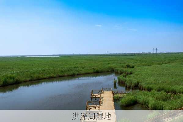 洪泽湖湿地