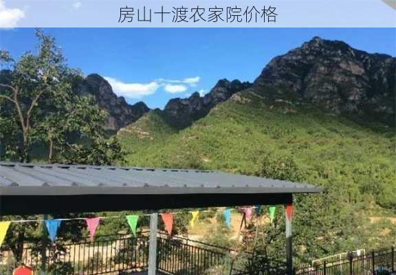 房山十渡农家院价格