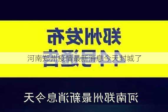 河南郑州疫情最新消息今天封城了