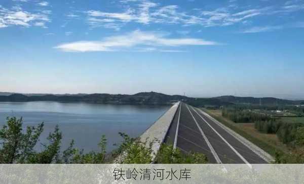 铁岭清河水库