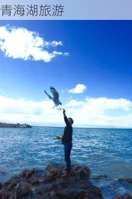 青海湖旅游