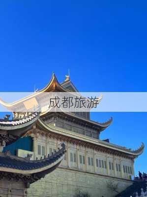 成都旅游