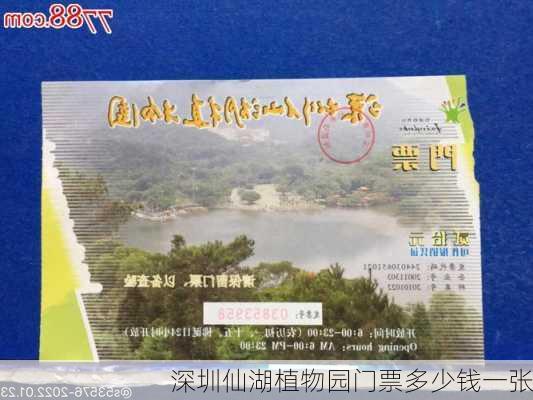 深圳仙湖植物园门票多少钱一张