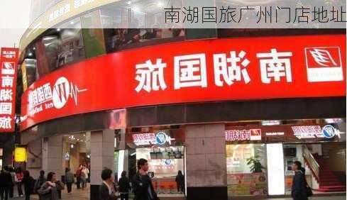 南湖国旅广州门店地址