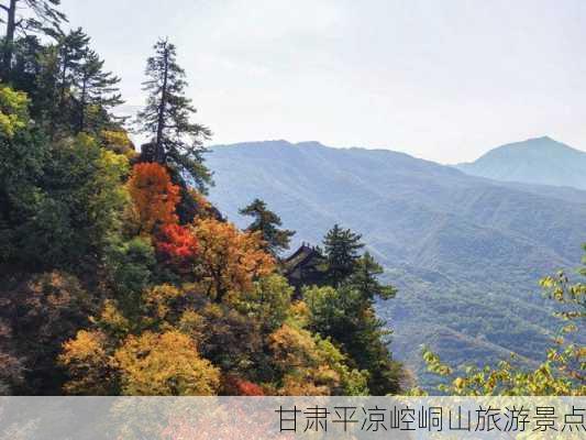 甘肃平凉崆峒山旅游景点