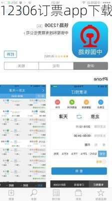 12306订票app下载