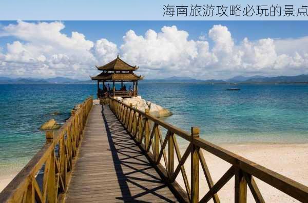 海南旅游攻略必玩的景点