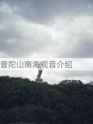 普陀山南海观音介绍