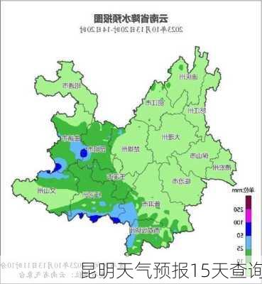 昆明天气预报15天查询