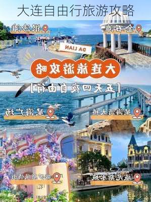 大连自由行旅游攻略