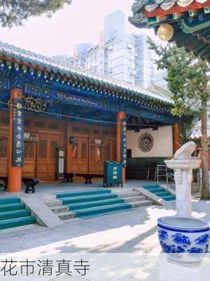 花市清真寺