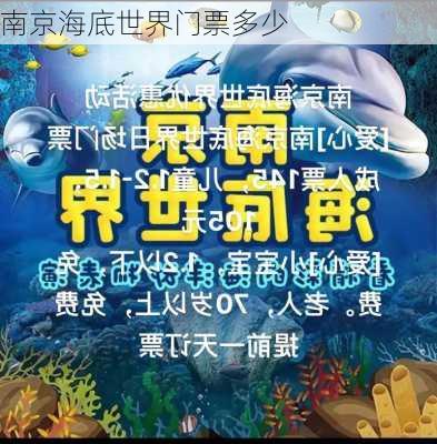 南京海底世界门票多少