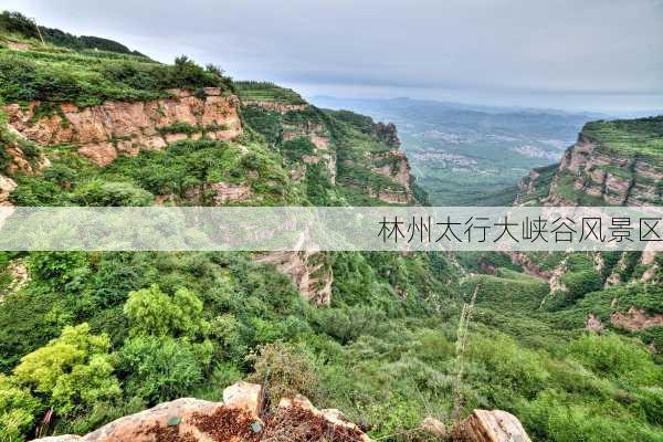 林州太行大峡谷风景区