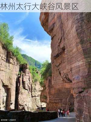 林州太行大峡谷风景区