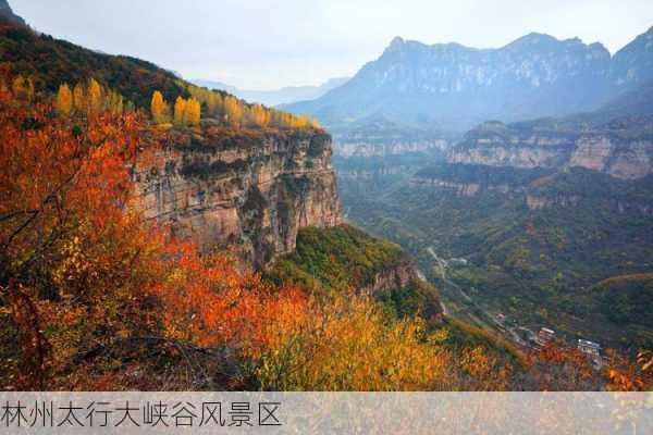 林州太行大峡谷风景区