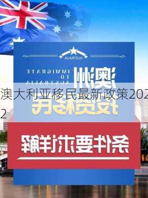 澳大利亚移民最新政策2022