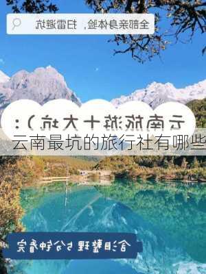 云南最坑的旅行社有哪些