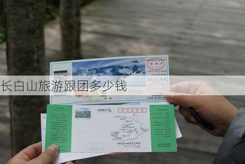 长白山旅游跟团多少钱