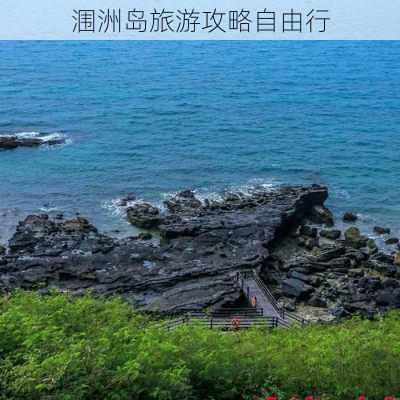 涠洲岛旅游攻略自由行