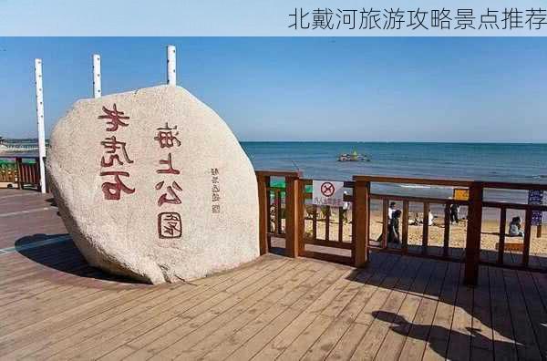 北戴河旅游攻略景点推荐