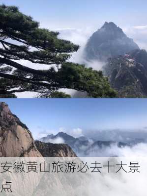 安徽黄山旅游必去十大景点