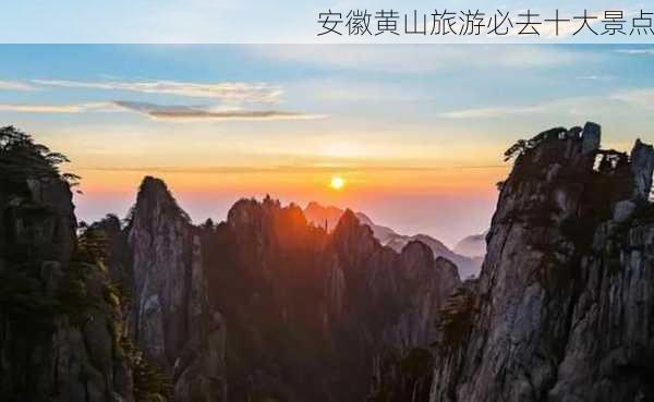 安徽黄山旅游必去十大景点