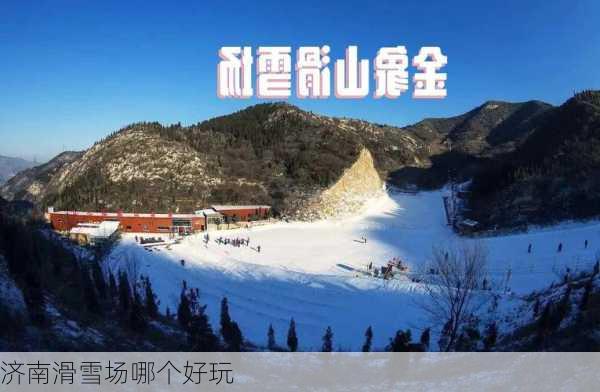 济南滑雪场哪个好玩