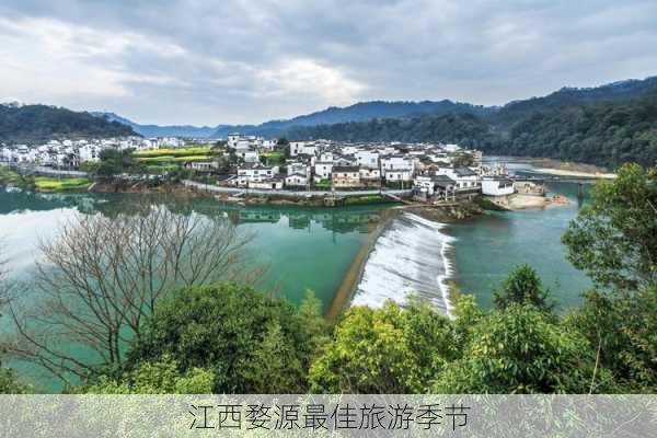 江西婺源最佳旅游季节