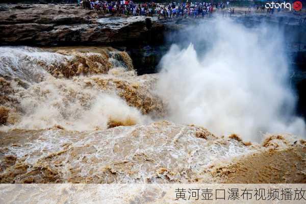 黄河壶口瀑布视频播放