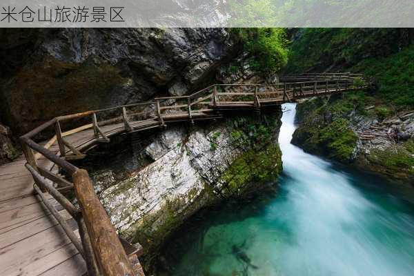 米仓山旅游景区