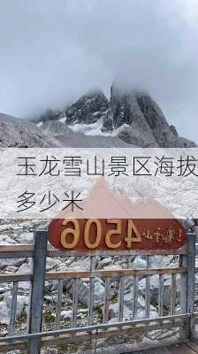 玉龙雪山景区海拔多少米