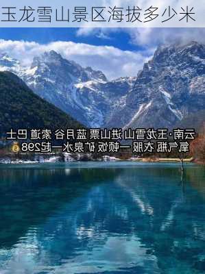 玉龙雪山景区海拔多少米