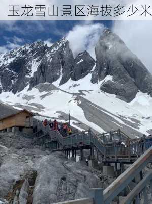 玉龙雪山景区海拔多少米