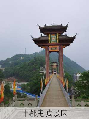 丰都鬼城景区