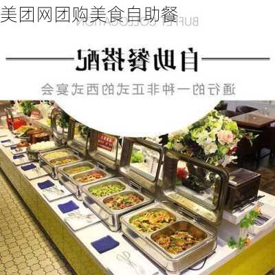 美团网团购美食自助餐