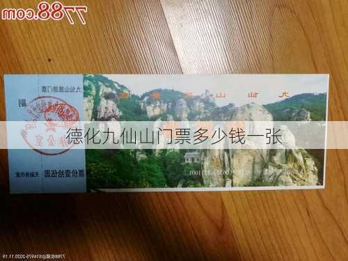 德化九仙山门票多少钱一张