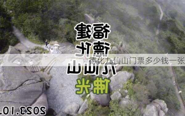 德化九仙山门票多少钱一张