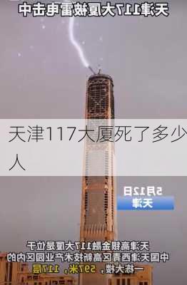 天津117大厦死了多少人