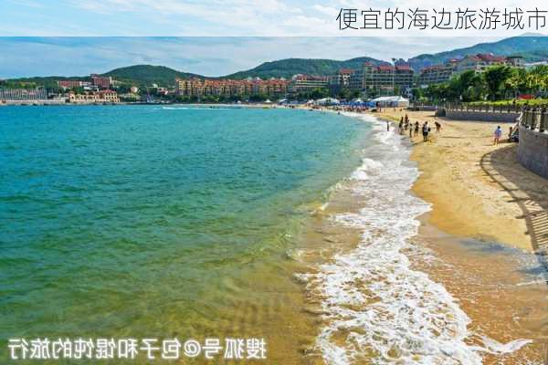 便宜的海边旅游城市