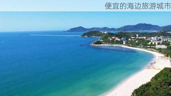 便宜的海边旅游城市